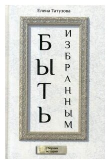 Быть избранным. Сборник историй - фото №1