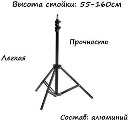 Тренога-стойка для фото / видеостудии, высота 55-160 см