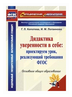 Дидактика уверенности в себе. Проектируем урок, реализующий требования ФГОС - фото №1