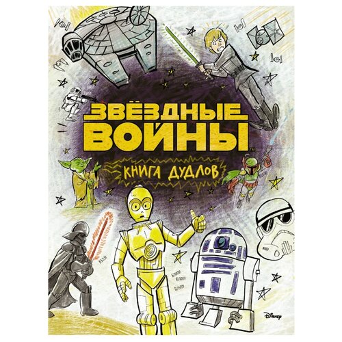 фото Аст doodles. звездные войны. книга дудлов