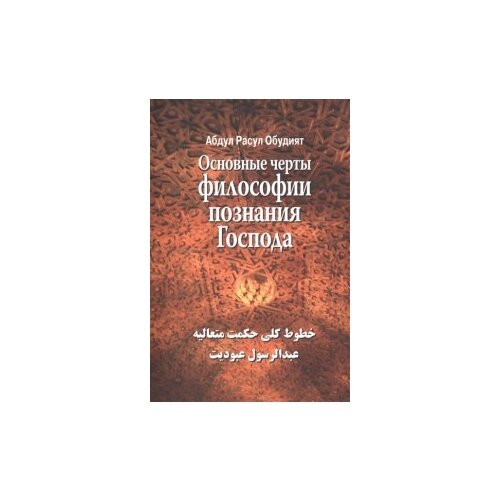 Абдул Р.О. "Основные черты философии познания Господа"