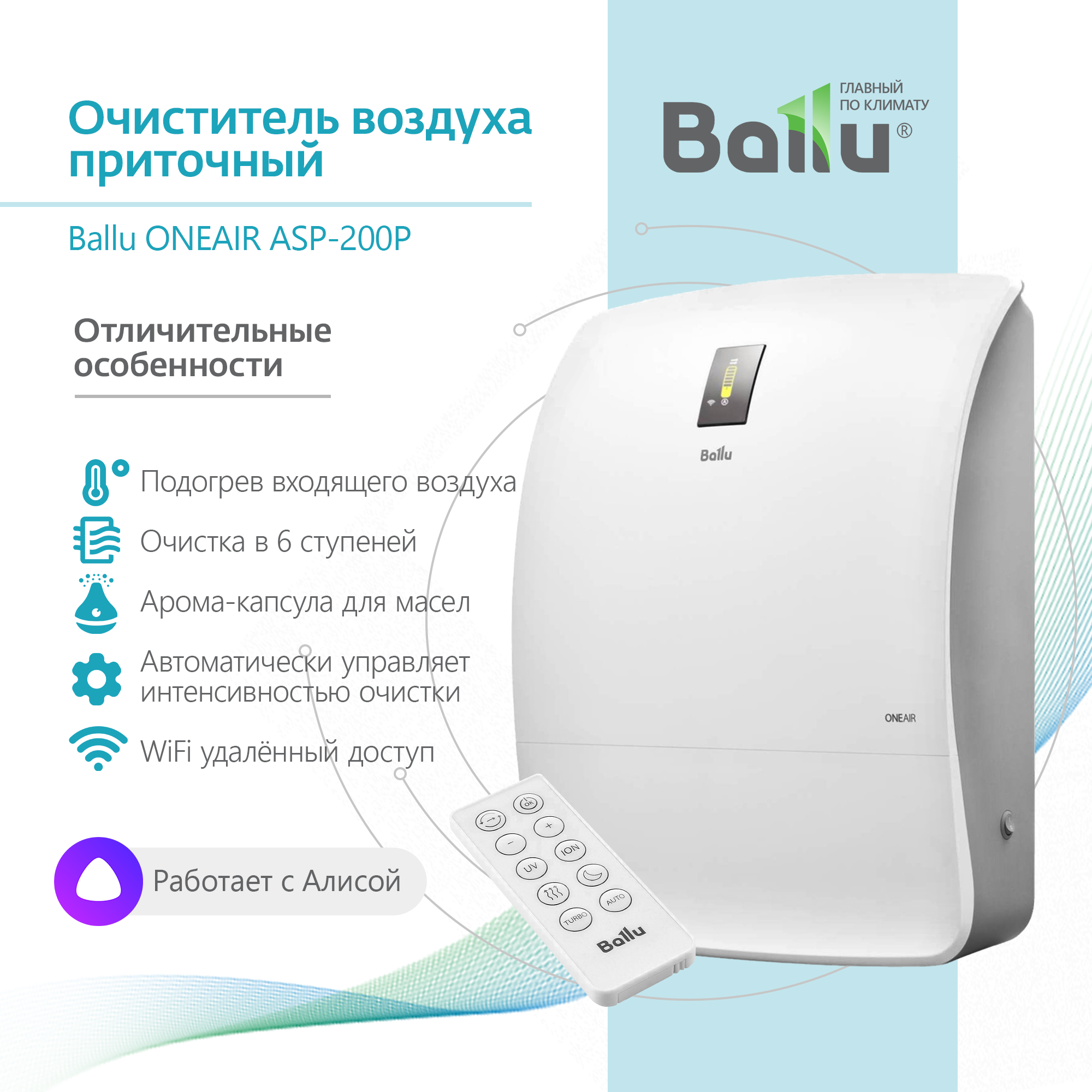 Очиститель воздуха приточный Ballu ONEAIR ASP-200P с нагревательным элементом