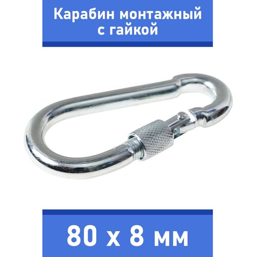 Карабин тактический монтажный стальной с гайкой 80х8 мм, оцинкованный, забота В удовольствие, MP-245S-80M