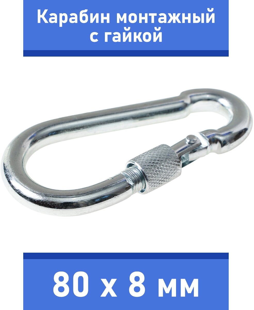 Карабин тактический монтажный стальной с гайкой 80х8 мм, оцинкованный, забота В удовольствие, MP-245S-80M