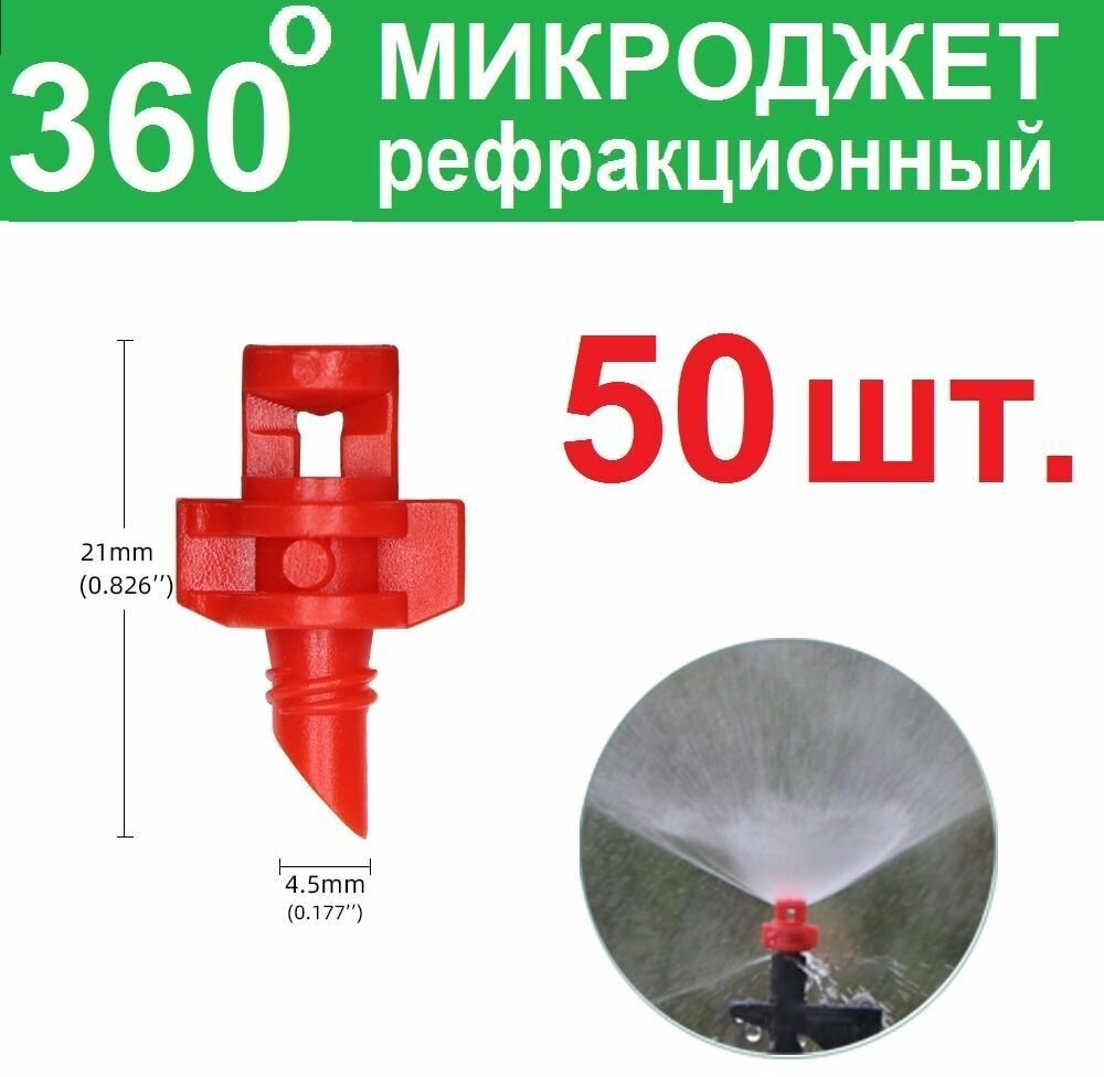 50 шт. Форсунка для полива, Микроджет рефракционный, сектор полива 360 градусов, цвет красный - фотография № 1