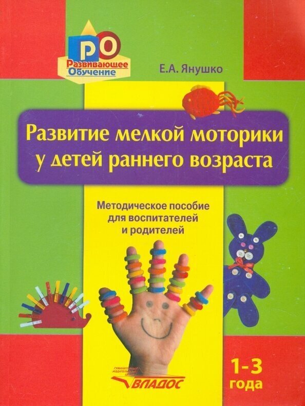 Развитие мелкой моторики у детей раннего возраста. 1-3 года. Методическое пособие - фото №8