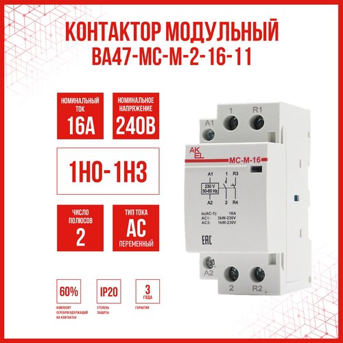 Контактор модульный AKEL ВА47-МС-М-2-16-11 / 1НО-1НЗ /, 1 шт.