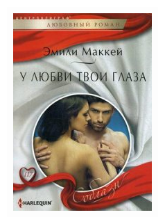 У любви твои глаза. Роман (Маккей Эмили) - фото №1