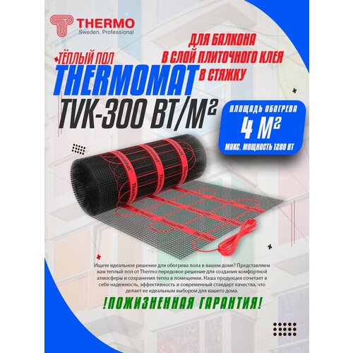 Теплый пол Thermo для балкона Thermomat 300 Вт/м² для балконов 4 м²