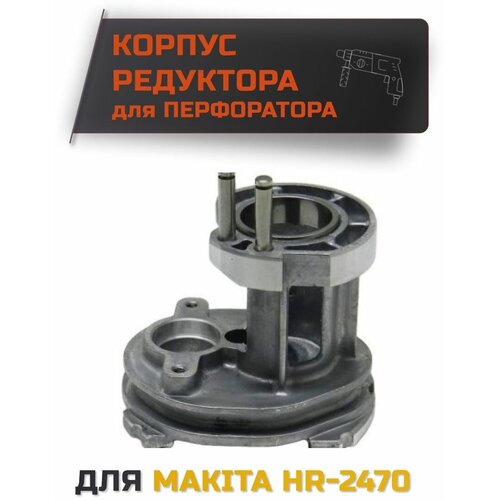 Промщит для перфоратора Makita HR-2470 шестерня ствола для перфоратора makita 2470