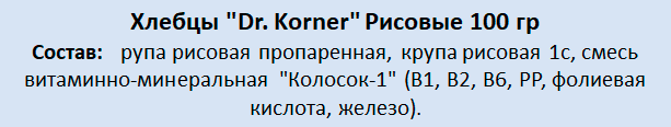 Хлебцы Dr. Korner "Рисовые с витаминами" хрустящие, 100гр - фото №18