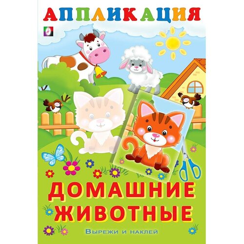 Aппликация «Домашние животные» aппликация домашние животные 4727091