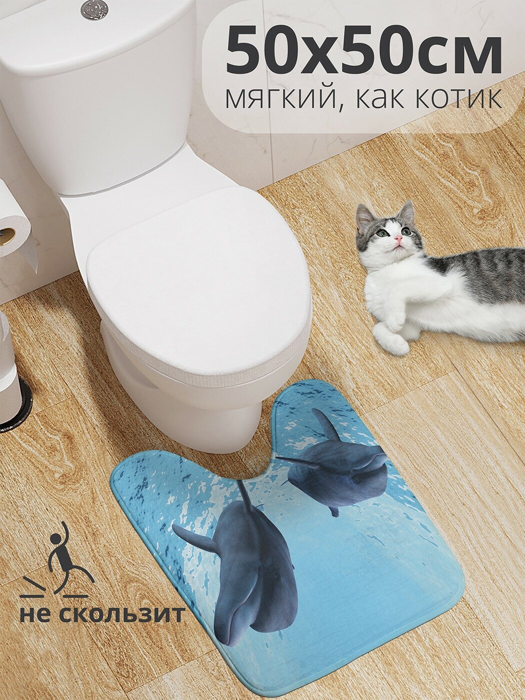 Коврик для туалета с вырезом противоскользящий