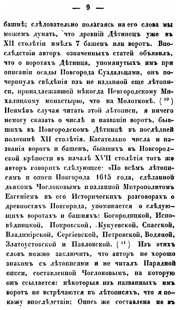 Книга О местоположении древнего Новгорода - фото №6
