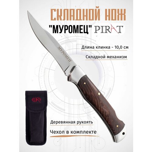 Складной нож Pirat S123 Муромец, с чехлом, длина клинка 10 см