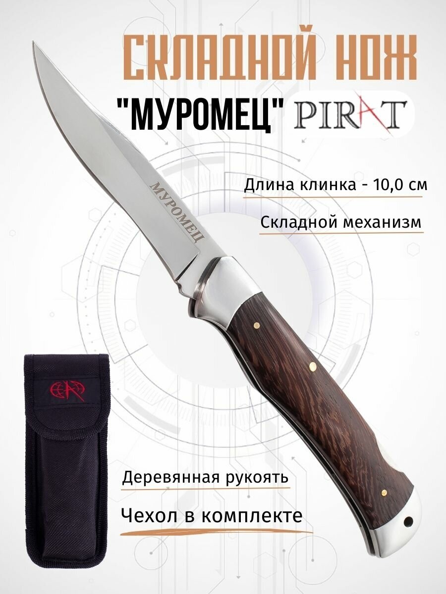 Складной нож Pirat S123 "Муромец", с чехлом, длина клинка 10 см