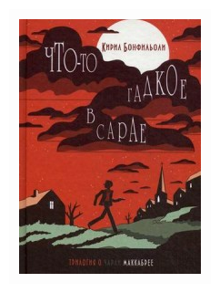 Что-то гадкое в сарае (Бонфильоли Кирил) - фото №1