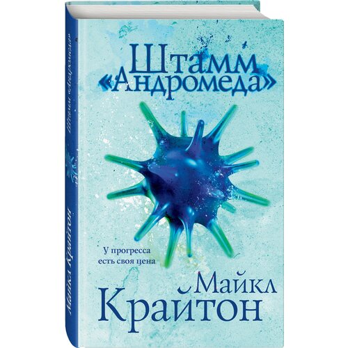 Крайтон М, Уилсон Д. Комплект. Штамм "Андромеда" (+роман-сиквел "Эволюция "Андромеды")