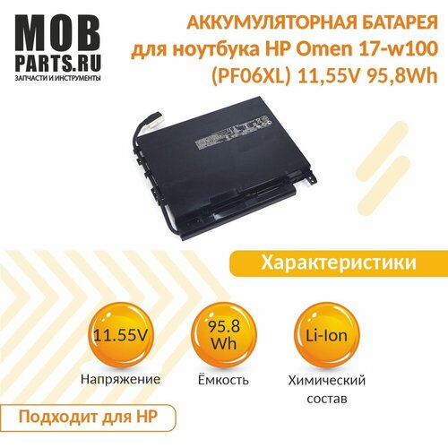 Аккумуляторная батарея для ноутбука HP Omen 17-w100 (PF06XL) 11,55V 95,8Wh аккумулятор для ноутбука hp 853294 850