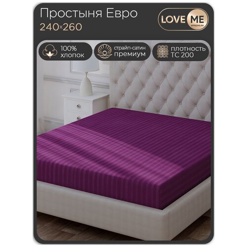 Простыня LOVEME Евро Premium 240 х 260 см, цвет Violet, страйп сатин, 100% хлопок