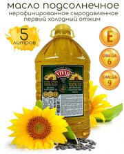 Масло подсолнечное нерафинированное сыродавленное первого холодного отжима "VIVID", 5 литров
