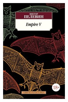 Пелевин В.О. "Книга Empire V. Пелевин В."