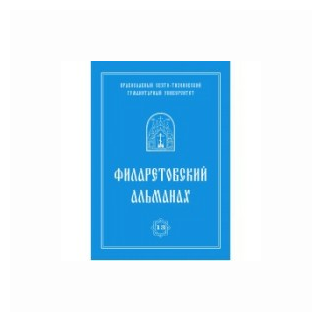 Филаретовский альманах №13 (Бежанидзе Г., прот. Ходзинский П., Яковлев А. (ред.)) - фото №1