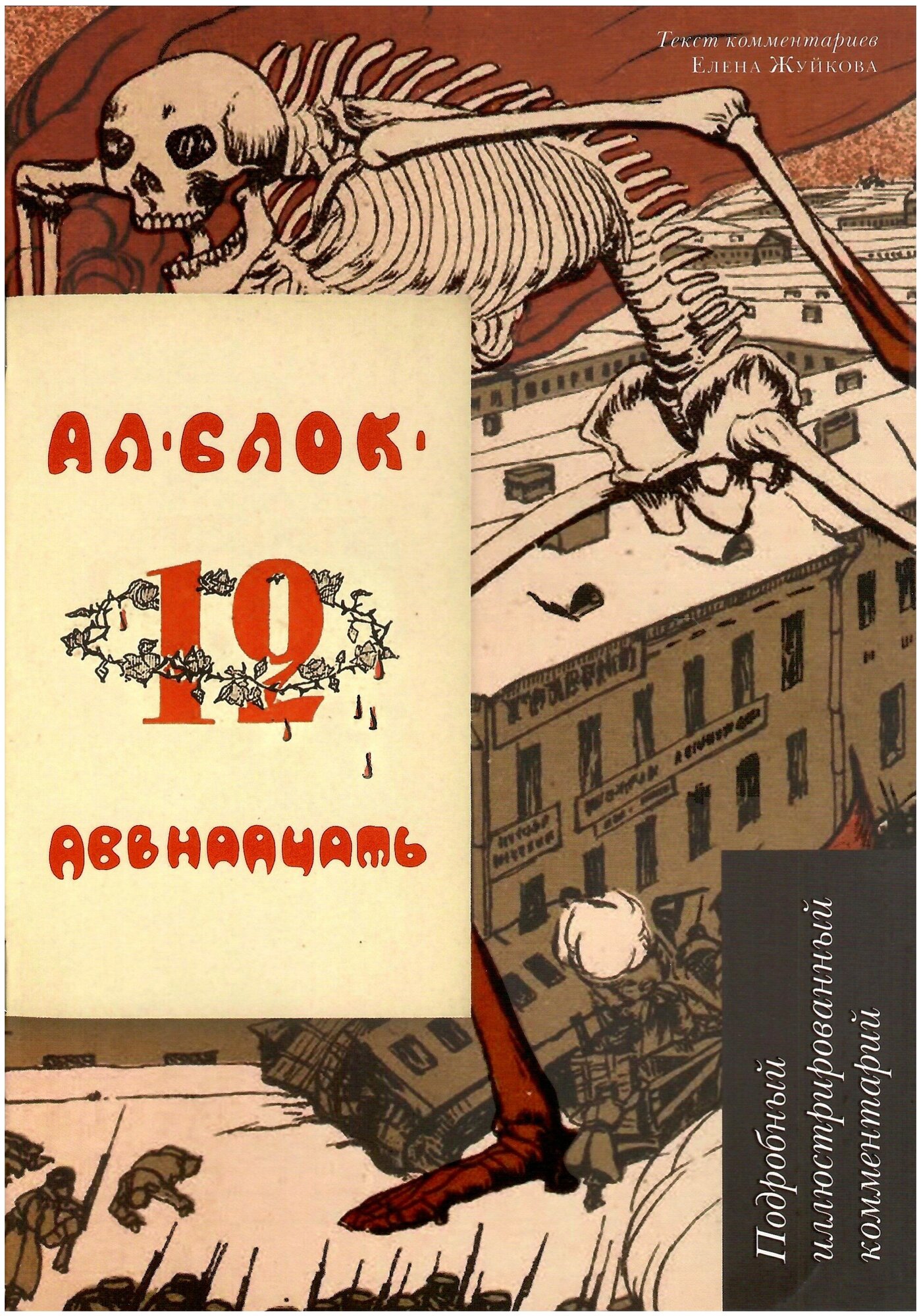 Двенадцать поэма Подробный иллюстрированный комментарий Пособие Блок АА 12+