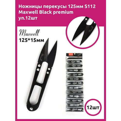 Ножницы перекусы 125мм S112 Maxwell Black premium уп.12шт