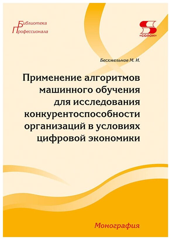 Применение алгоритмов машинного обучения для исследования конкурентоспособности организаций в условиях цифровой экономики - фото №1