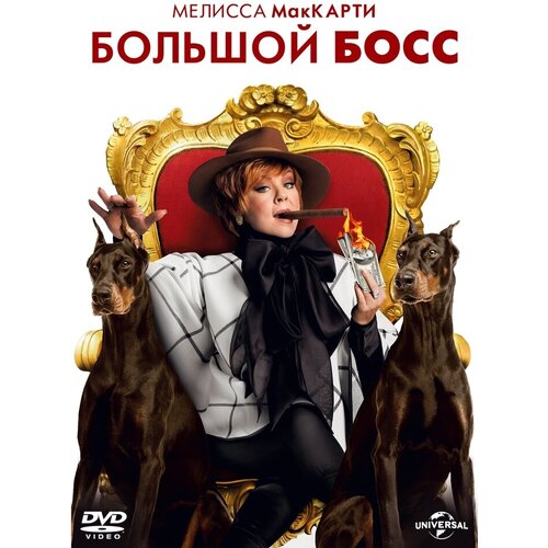 Большой Босс (2016) DVD-video (DVD-box)