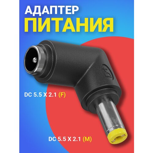 Адаптер переходник питания GSMIN GG-16 гнездо DC 5.5 x 2.1 (F) - штекер DC 5.5 x 2.1 (M) угловой (Черный) адаптер переходник питания gsmin gg 23 гнездо dc 5 5 x 2 1 f штекер dc 4 0 x 1 7 m угловой черный