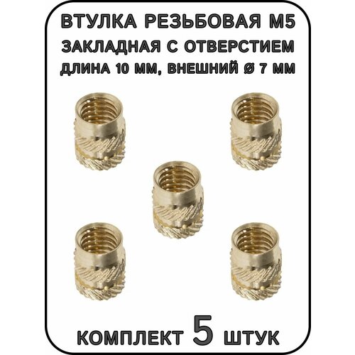 Втулка резьбовая закладная с отверстием М5 L-10 мм 5 штук 227₽