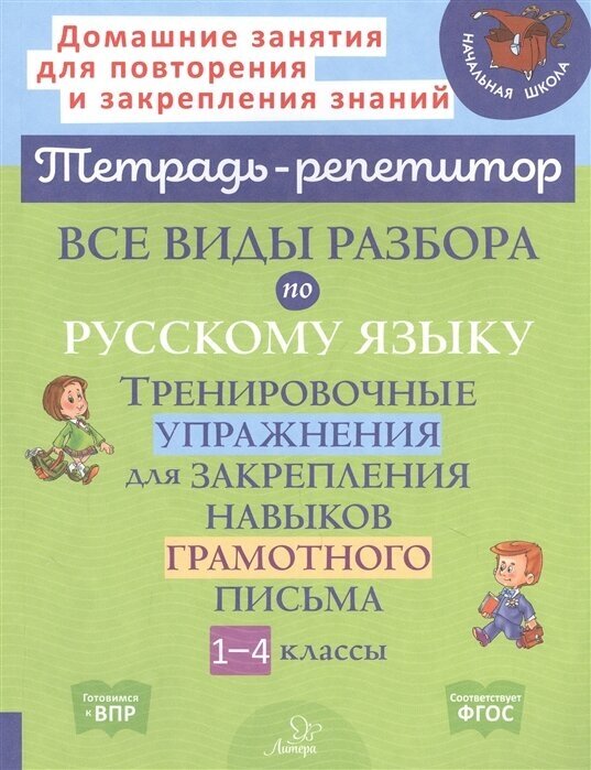 Все виды разбора по русскому языку. Тренировочные упражнения для закрепления навыков грамотного письма. 1-4 классы