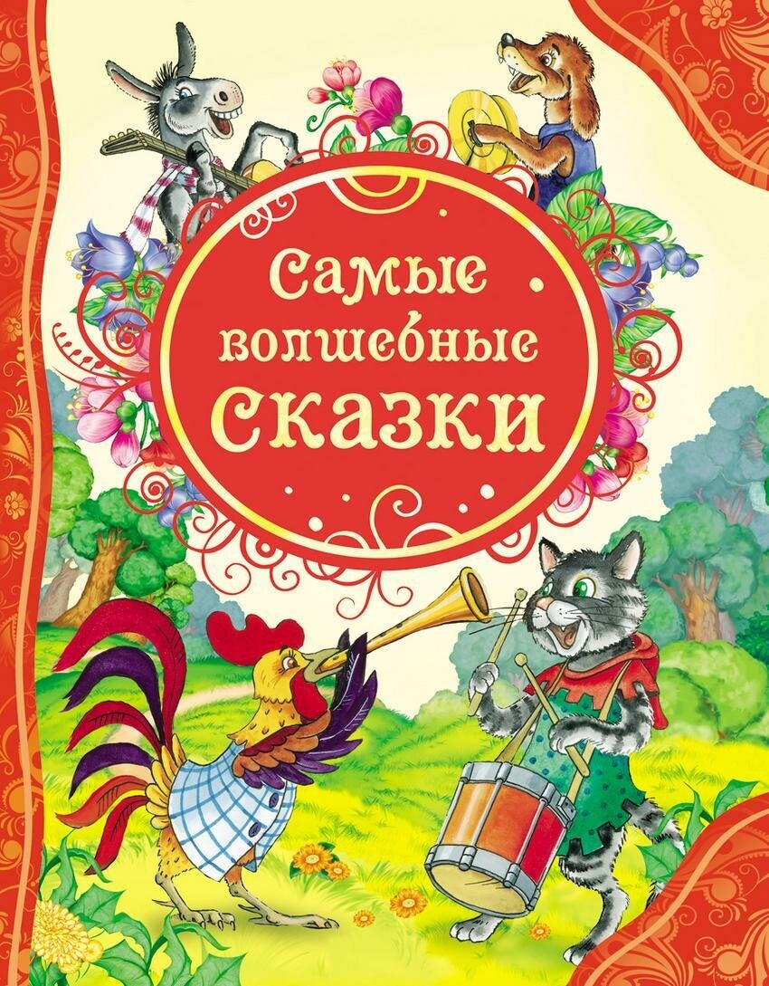 М: Росмэн. Самые волшебные сказки. Все лучшие сказки