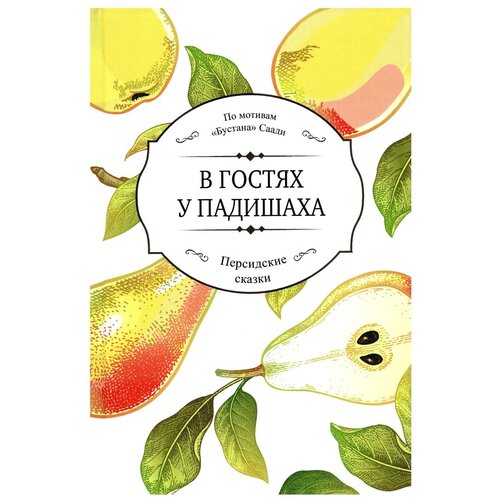В гостях у падишаха (По мотивам "Бустана" Саади в пересказе Сепиде Халили)