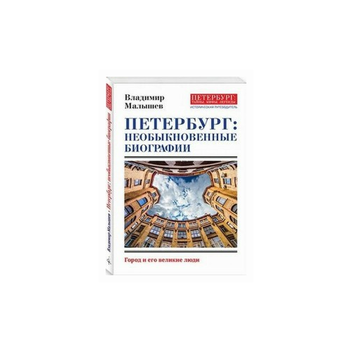 Малышев В.В. "Петербург: необыкновенные биографии"