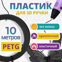 Набор черного PETG пластика Funtasy для 3D ручки 10 метров/ Стержни для 3Д ручки без запаха/ Картриджи