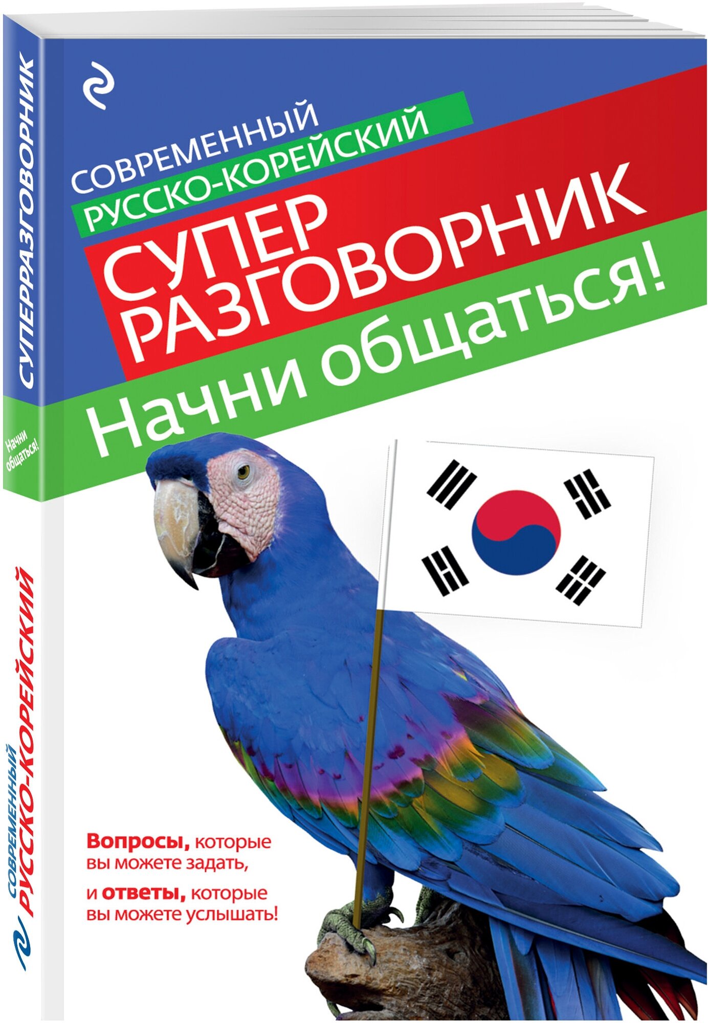 Тортика С. А. Начни общаться! Современный русско-корейский суперразговорник