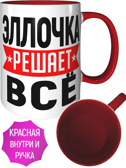 Кружка Эллочка решает всё - внтутри и ручка красная