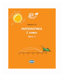 Математика. 2 класс. Учебник. В 3-х частях. Часть 3 - фото №1