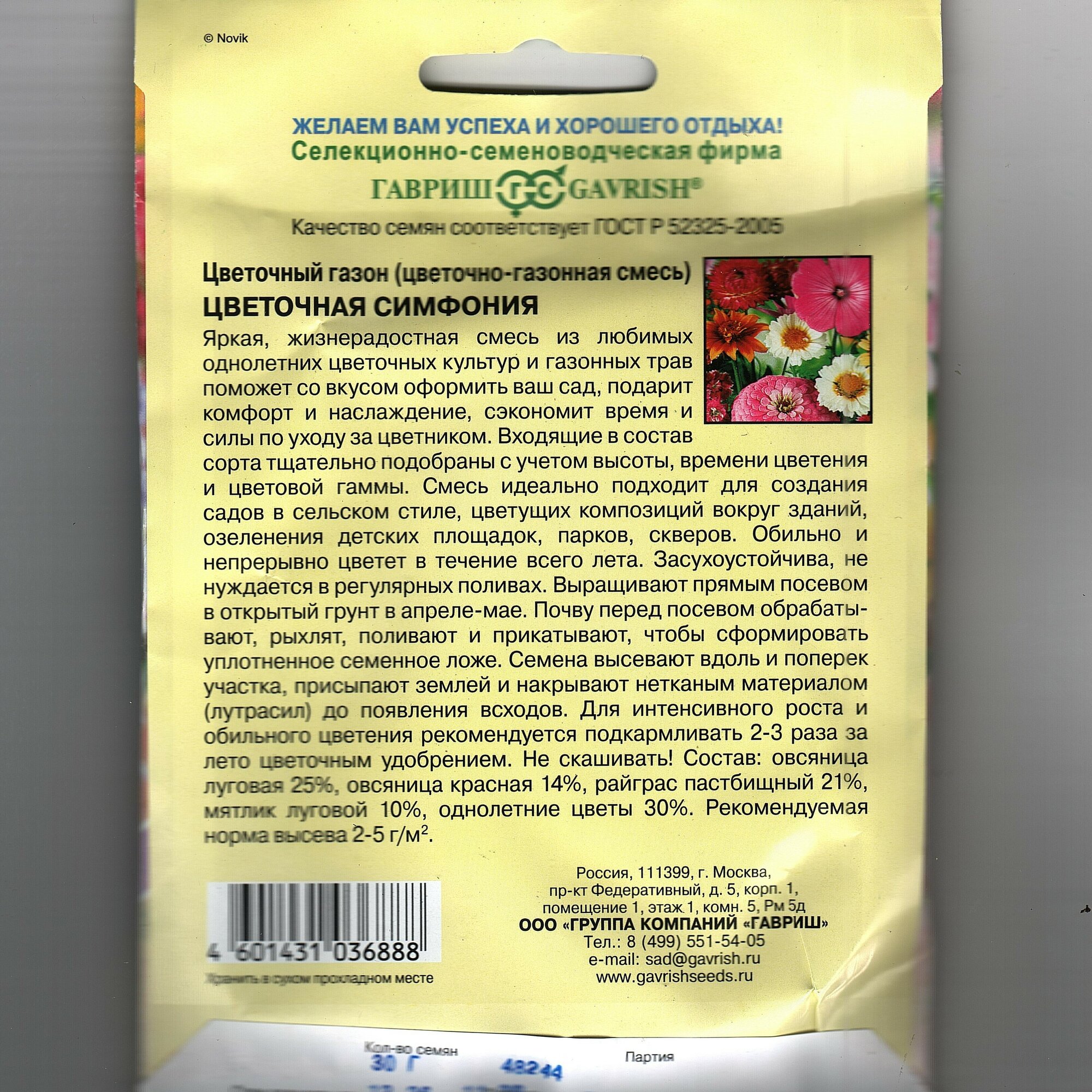 Газон Цветочная симфония на 10-15 кв метров ( 1 уп: 30 г семян )