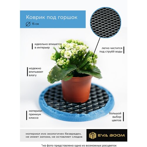 Коврик поставка под цветочные горшки