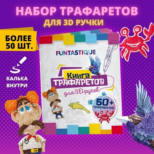 Трафарет для 3d ручки Funtastique трафареты для 3д ручки для творчества 288₽