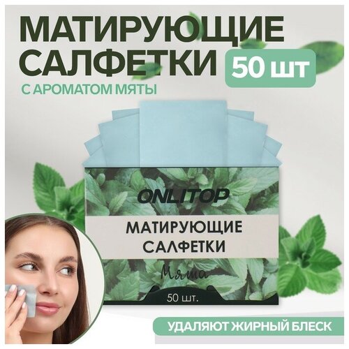 Матирующие салфетки «Natural Aroma», 50 шт, с ароматом мяты