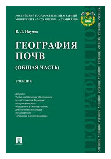 География почв. Общая часть. Учебник - фото №1