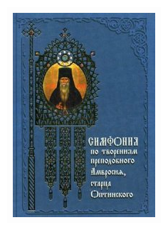 Симфония по творениям преподобного Амвросия, старца Оптинского - фото №1