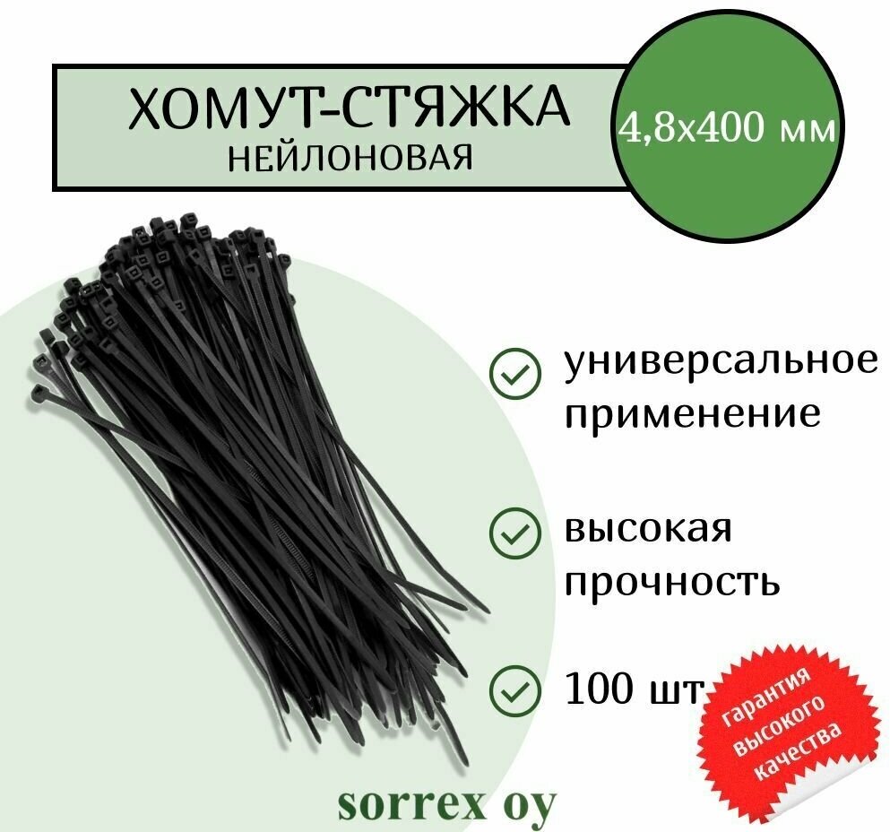 Кабельная хомут-стяжка 48х400 мм пластиковая (нейлоновая) черная 100 штук Sorrex OY