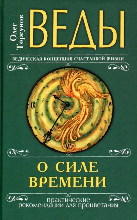Веды о силе времени. 13-е издание. Практические рекомендации для процветания. Торсунов О.