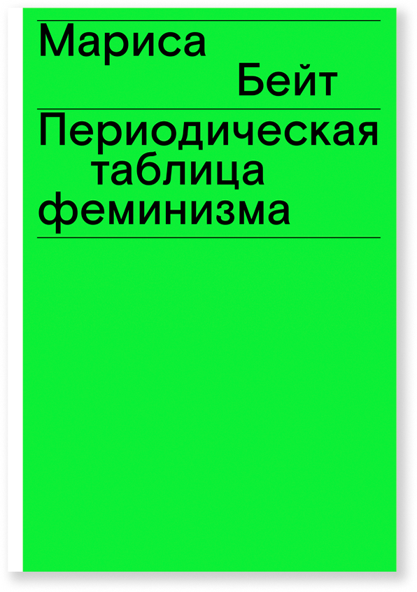 Периодическая таблица феминизма, Бейт М.